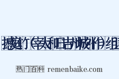 撼庭竹（宰太和日吉州城外作）组词是什么意思的图片
